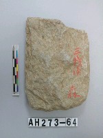 藏品(打製石斧)的圖片